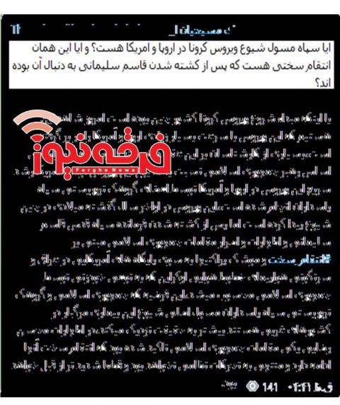 باز هم ادعای مضحک رسانه تبشیری؛ سپاه عامل شیوع کرونا در اروپا و آمریکا❗️