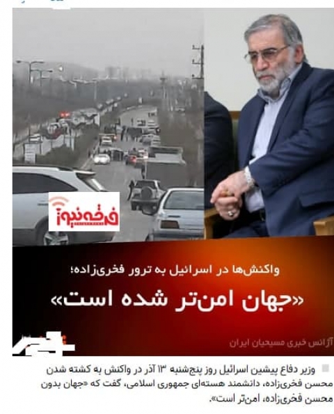 رسانه تبشیری و موج سواری بر ترور شهید فخری زاده