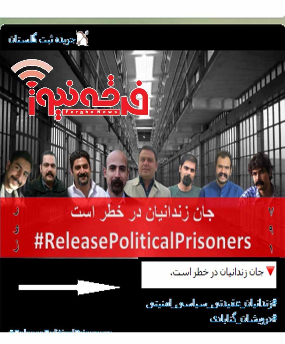موج سواری بر  ماجرای زندانیان توسط رسانه ای که خود را از دراویش می داند!!!