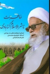 معرفی کتاب خاطرات ناشر الاسلام گنابادی