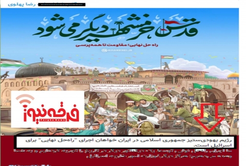 وقتی باقیمانده منحوس پهلوی روز قدس را به روز یهودی ستیزی تعبیر می کند!!!