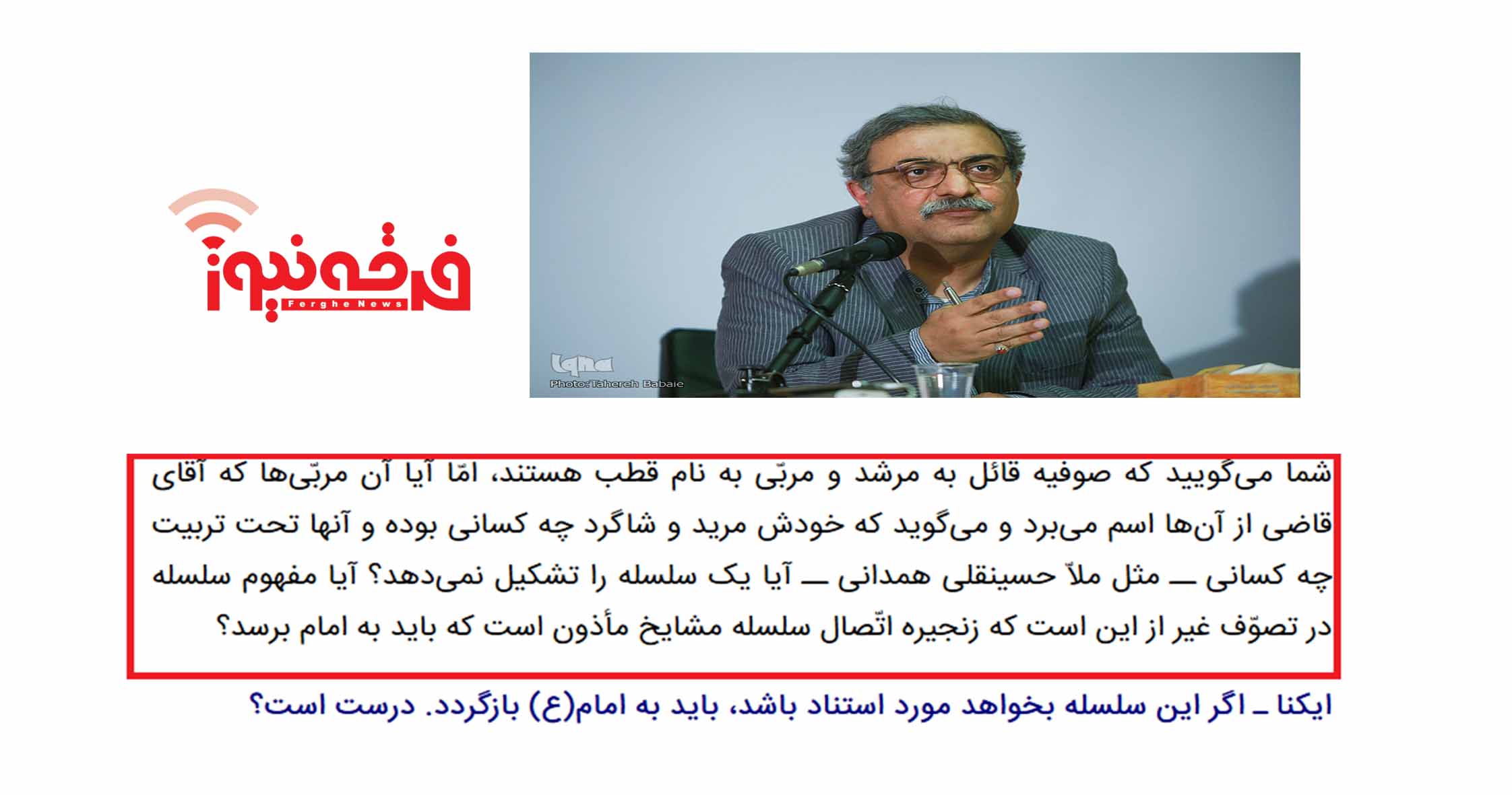 شهرام پازوکی و تایید آموزه های  صوفیه مانند اعتقاد به  قطب !