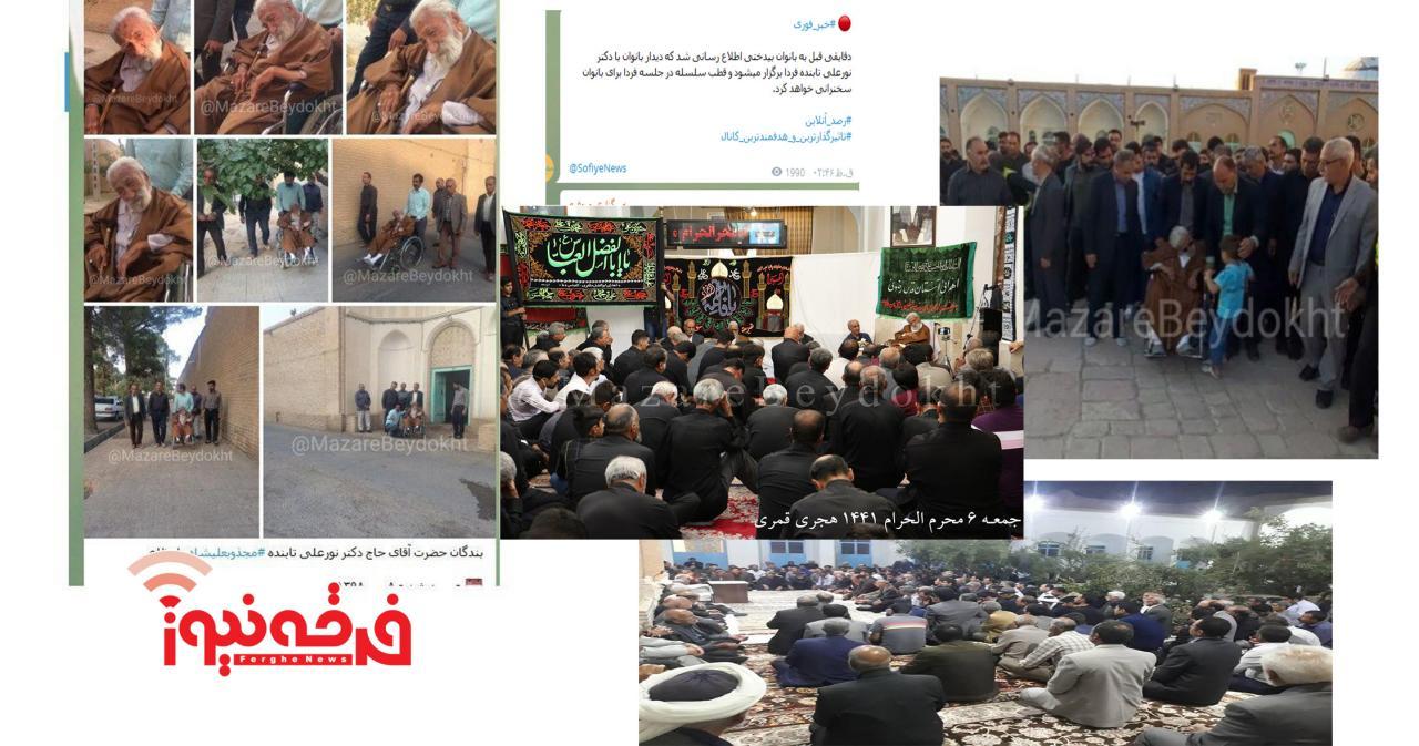 ادعای دروغ حصر با مرور ی بر برگزاری آزادانه مراسم و جلسات نور علی تابنده در بیدخت گناباد!