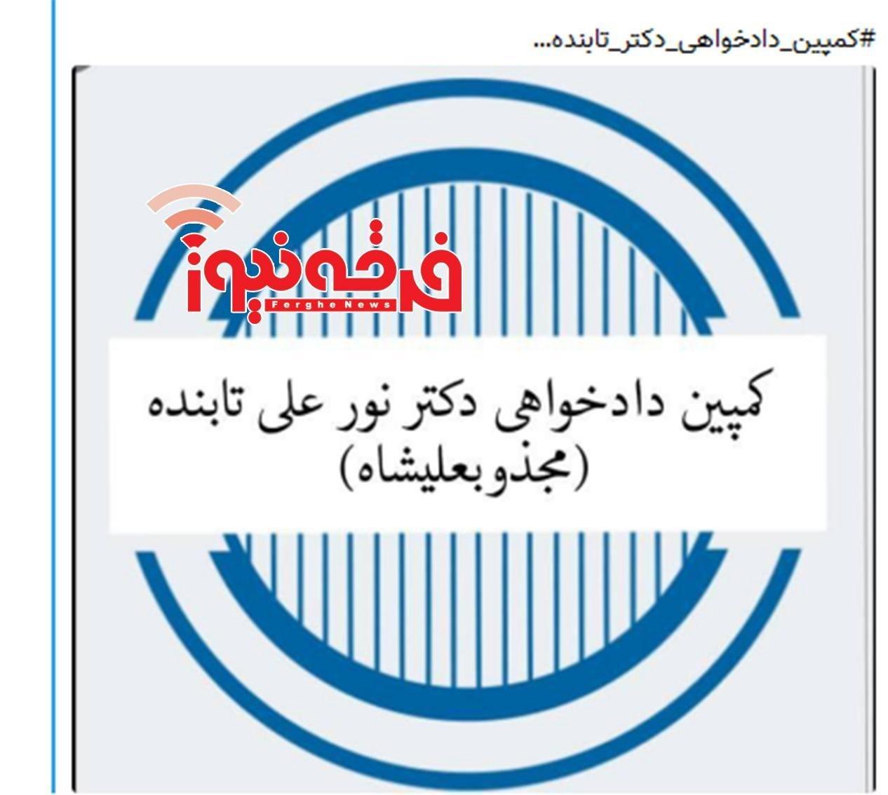 کمپین دادخواهی نور علی تابنده و توهین و جسارت و اتهام زنی  به بزرگان دراویش گنابادی!