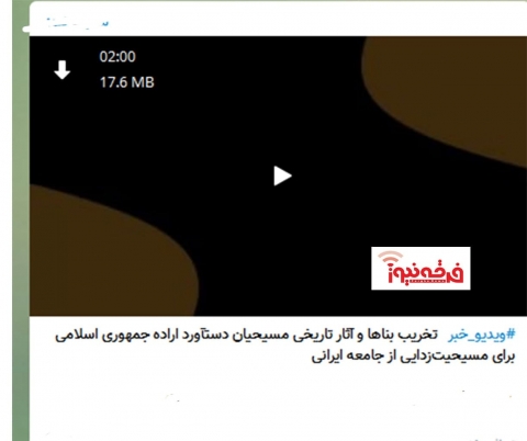 دروغگویی رسانه تبشیری در عدم رعایت حقوق اقلیت ها در ایران!