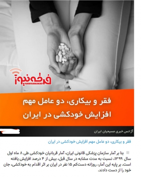 سیاه نمایی رسانه های تبشیری در قبال نظام مقدس جمهوری اسلامی ایران!/ مردم در حال خودکشی❗️
