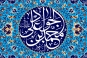 رویکرد امام جواد علیه‌السلام در مقابل با انحراف صوفیه