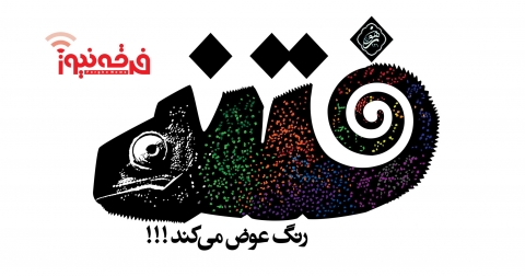 مصطفی عبدی اسم رمز فتنه جدید
