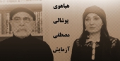 صحنه آرایی جدید برای قطبیت مصطفی آزمایش + سند
