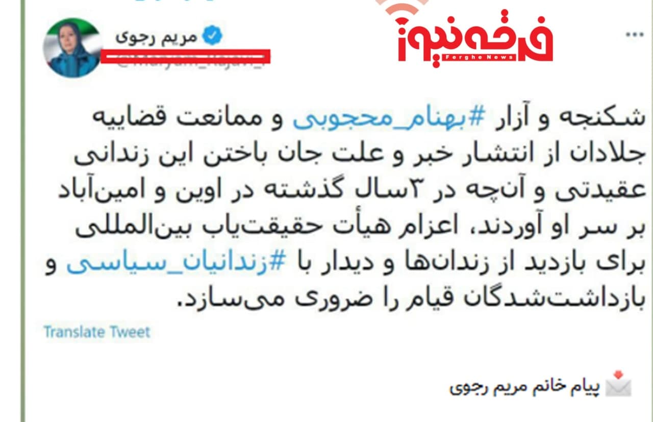 پیام تسلیت مریم رجوی پس از مرگ بهنام محجوبی و تکرار اتهامات دروغین!