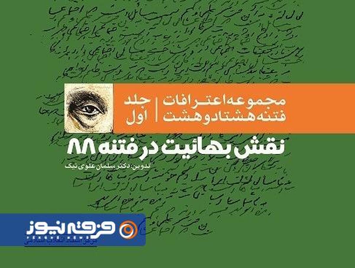فتنه 88 و پشت‌پرده بهائیت؛ مأموریت مخفی یا خیانت آشکار؟
