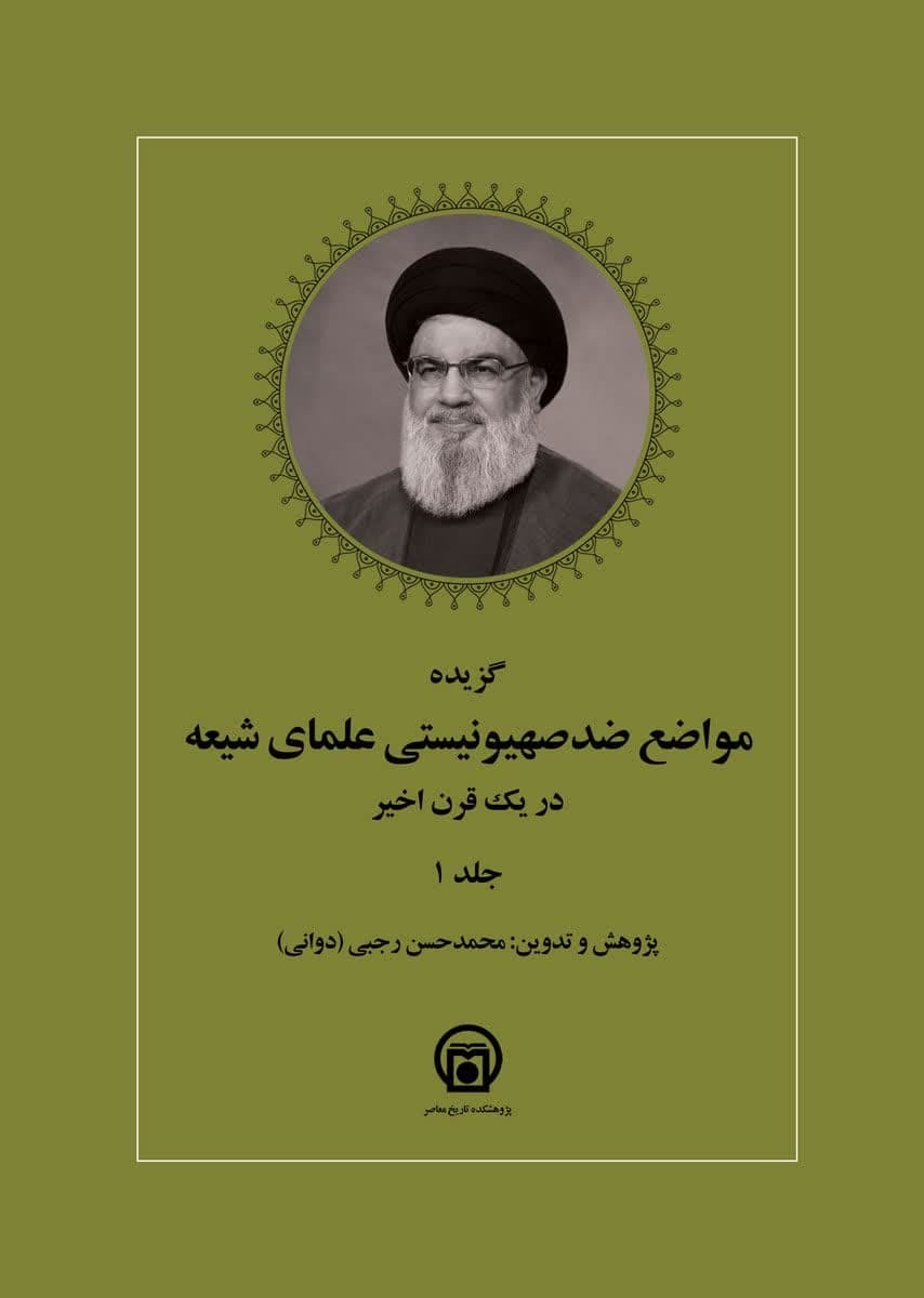 کتاب «گزیده مواضع ضدصهیونیستی علمای شیعه در یک قرن اخیر» روانه بازار شد کتاب «گزیده مواضع ضدصهیونیستی علمای شیعه در یک قرن اخیر» روانه بازار شد