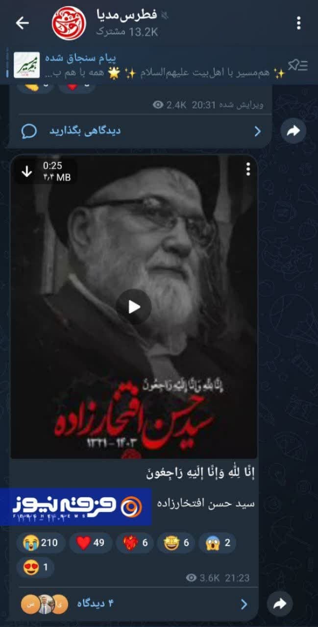 پیامِ تسلیتِ شخصیت ها و رسانه ها بعد از درگذشت سرکردهٔ انجمن حجتیه در فضای مجازی! + سند