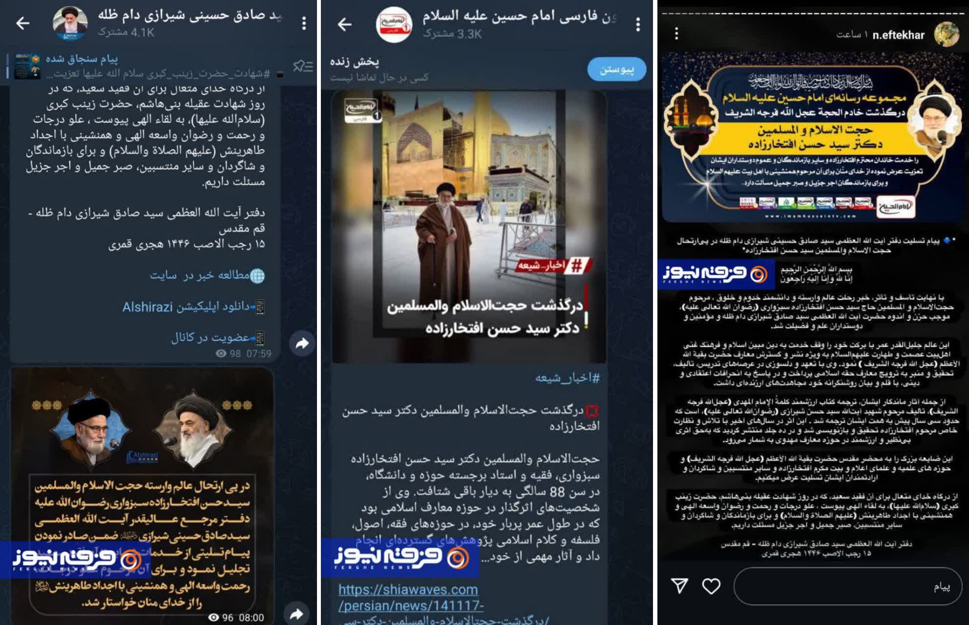 پیامِ تسلیتِ شخصیت ها و رسانه ها بعد از درگذشت سرکردهٔ انجمن حجتیه در فضای مجازی! + سند