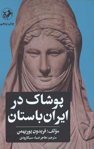 روحانی زرتشتی: اصل حجاب، متعلق به ماست