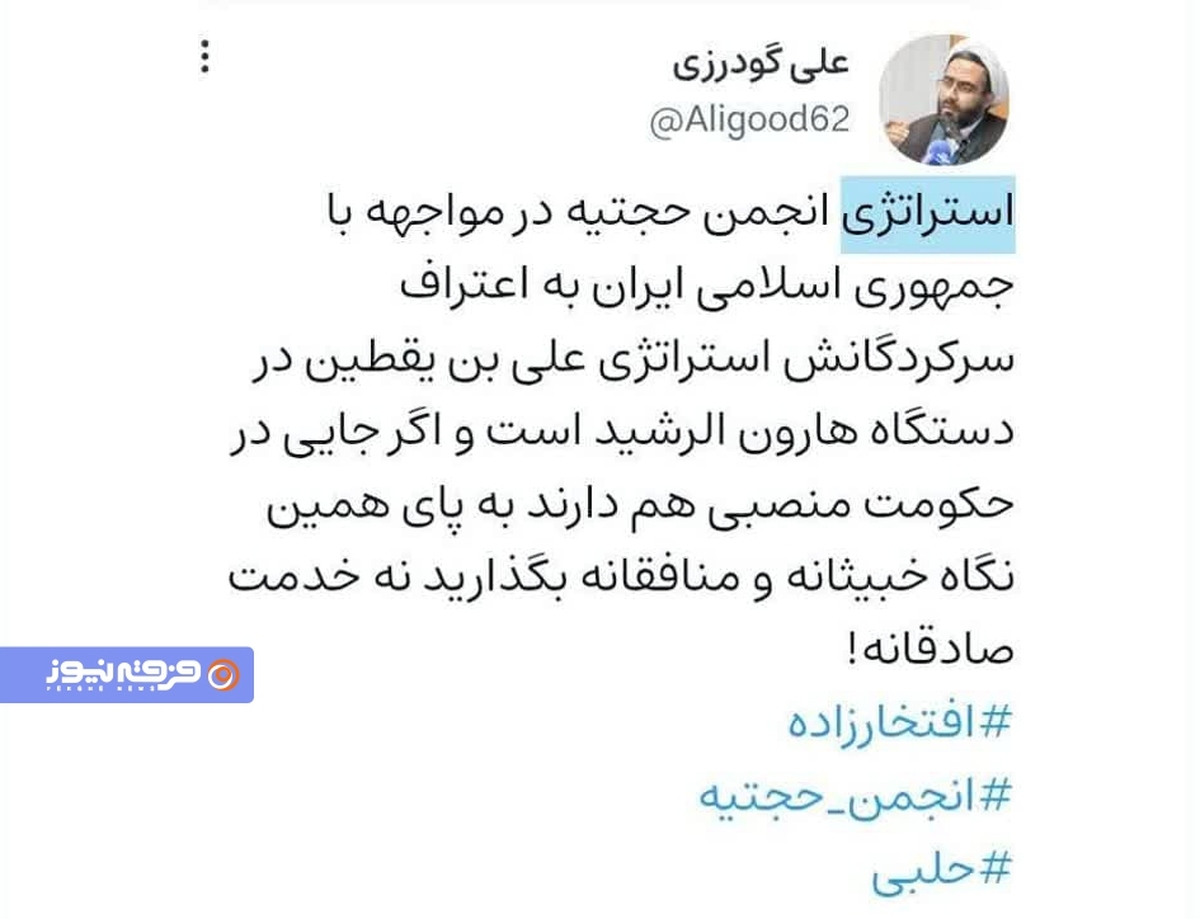 استراتژی انجمن حجتیه در مواجهه با نظام مقدس جمهوری اسلامی ایران!