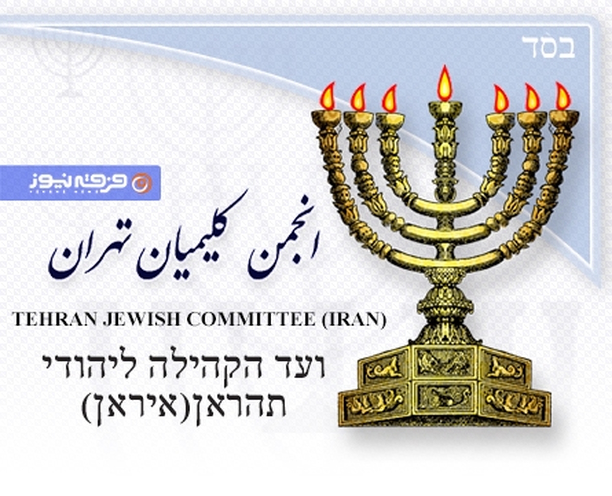 تبریک روابط عمومی انجمن کلیمیان برای پیروزی مقاومت
