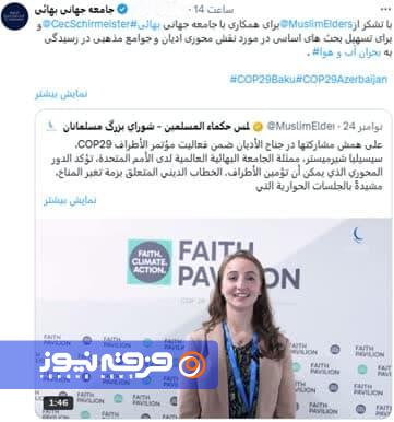 تشکر جامعه بهایی از مجلس حکماء المسلمین به دلیل همکاری در کنفرانس COP29 تشکر جامعه بهایی از مجلس حکماء المسلمین به دلیل همکاری در کنفرانس COP29