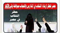 تصویب نهایی منع استفاده از نقاب در مصر