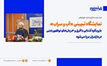 نمایشگاه تبیینی «آب و سراب» بارویکرد آشنایی با فرق و جریان‌های نوظهور دینی در مازندران برپا می‌شود