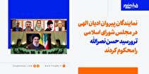 نمایندگان پیروان ادیان الهی در مجلس «ترور سید حسن نصرالله» را محکوم کردند