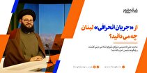 از «جریان انحرافی» لبنان چه می دانید؟ + تصاویر