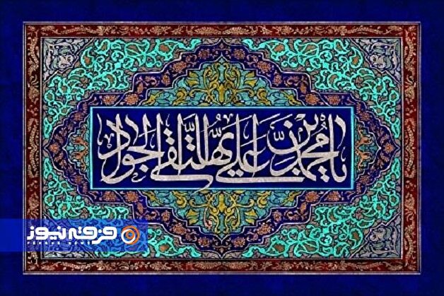 مواجهه امام جواد(ع) با قدرت دنیاداران؛ شجاعت در گفتار و استواری در عقیده