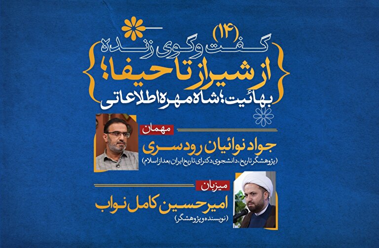 از شیراز تا حیفا؛ نگاهی تاریخی به بهائیت (14)