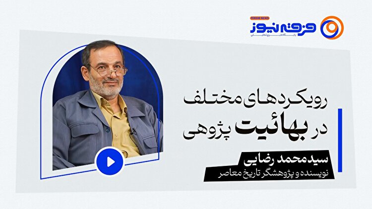 رویکردهای مختلف در بهائیت پژوهی