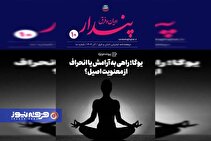 پرونده ویژه «یوگا» در شماره دهم دو‌هفته‌نامه اینترنتی «فرق و ادیان پندار» منتشر شد