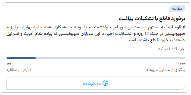 پویش «برخورد قاطع با تشکیلات بهائیت» در فارس من موفق شد