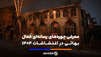 برای اولین بار؛ معرفی چهره‌های رسانه‌ای فعال بهائی در اغتشاشات ۱۴۰۴