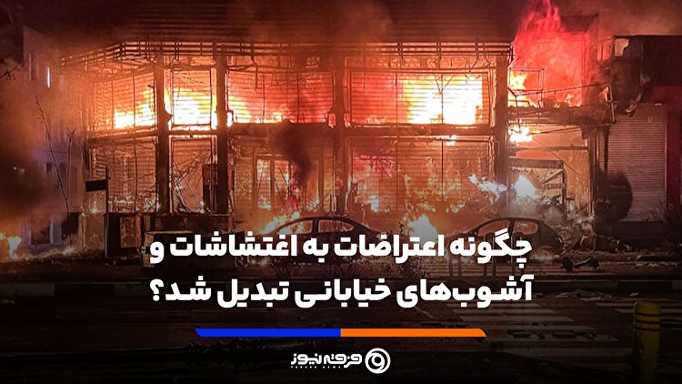 چگونه اعتراضات به اغتشاشات و آشوب‌های خیابانی تبدیل شد؟