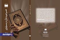 کتاب «تفسیر هویت قرآن در میسیولوژی» منتشر شد