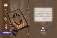 کتاب «تفسیر هویت قرآن در میسیولوژی» منتشر شد