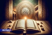 رویکرد تعاملی قرآن به ادیان دیگر