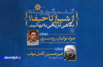 از شیراز تا حیفا؛ نگاهی تاریخی به بهائیت