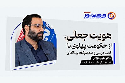 هویت جعلی، از حکومت پهلوی تا کتب درسی و محصولات رسانه‌ای