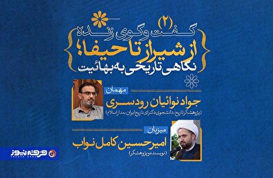از شیراز تا حیفا؛ نگاهی تاریخی به بهائیت (2)