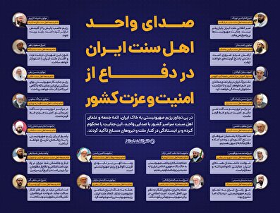 اطلاع نگاشت / صدای واحد اهل سنت ایران در دفاع از امنیت و عزت کشور