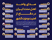 اطلاع نگاشت / صدای واحد اهل سنت ایران در دفاع از امنیت و عزت کشور