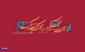 مرجعیت؛ سد محکم در برابر جبهه کفر و استکبار