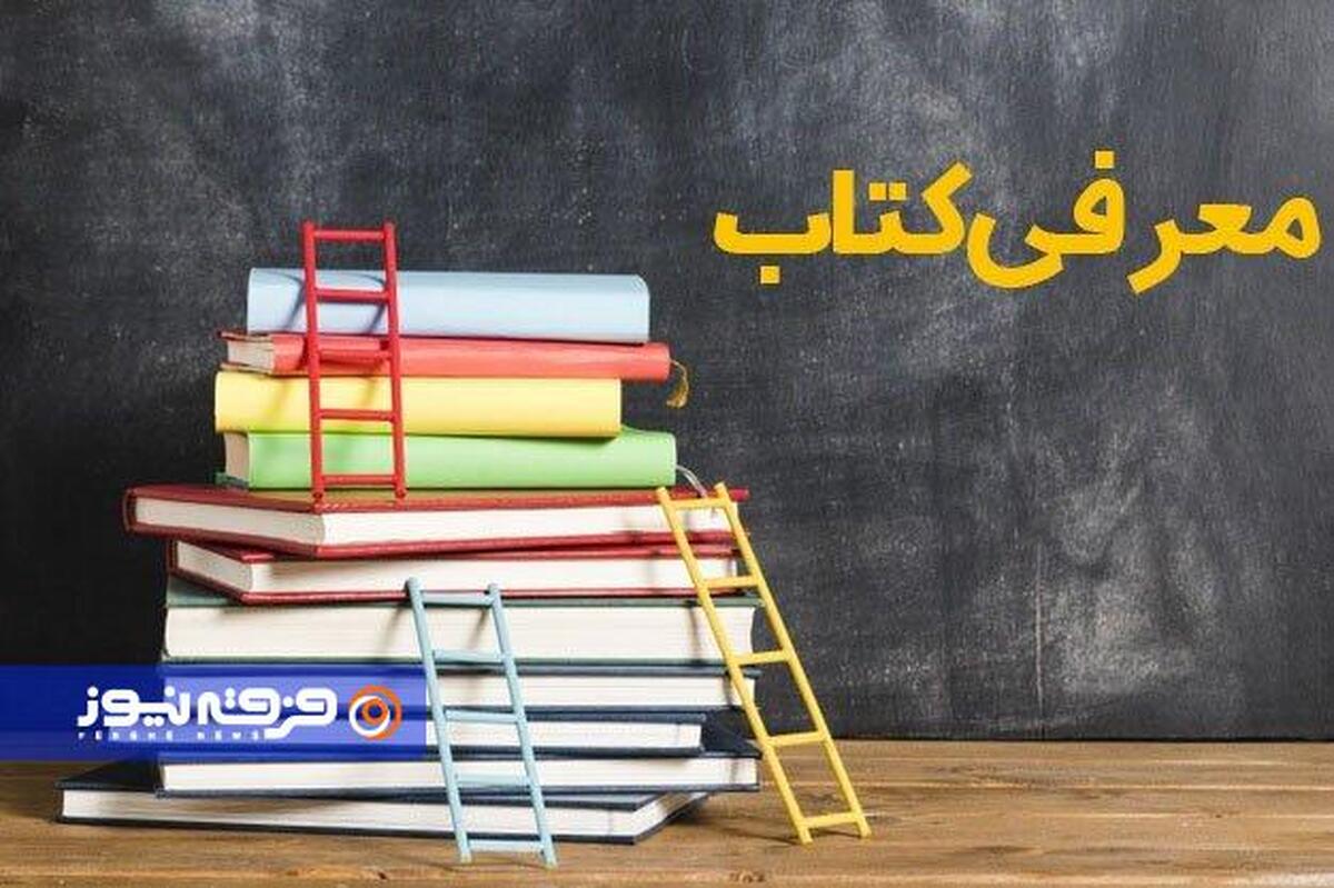 کتاب «درسنامه فرقه شناسی» + دریافت فایل