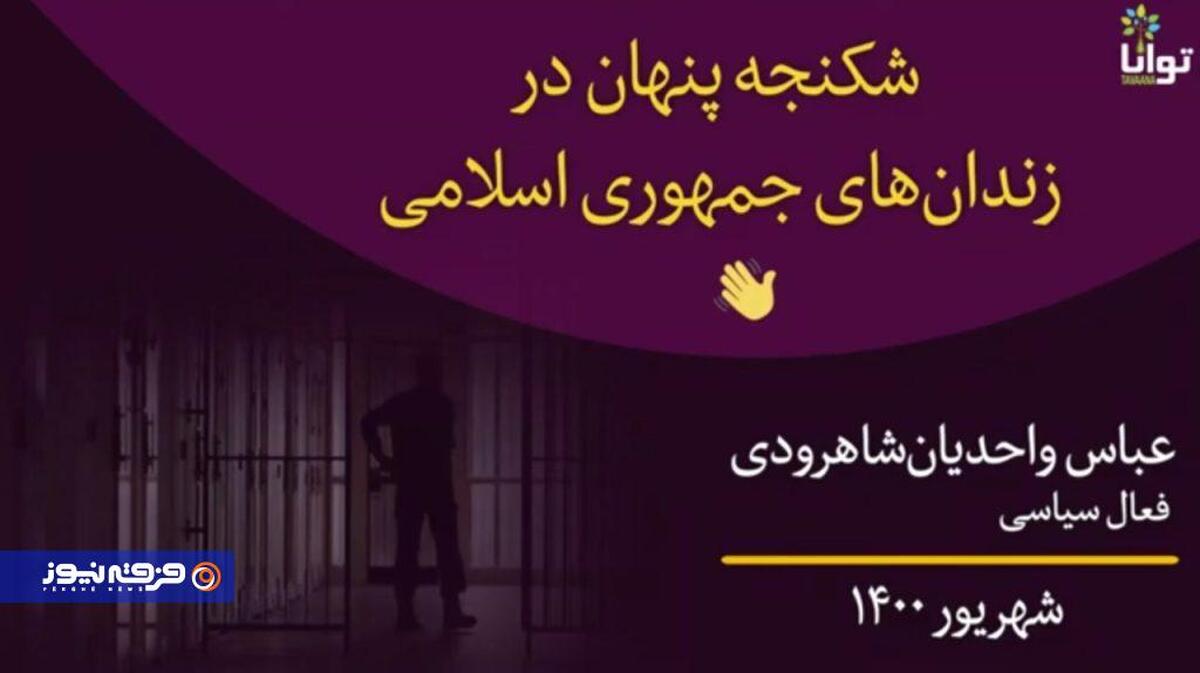 شبکه‌های بهایی و پروژه «شکنجه پنهان»؛ تلاش برای تحریک افکار عمومی علیه نظام