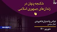 شبکه‌های بهایی و پروژه «شکنجه پنهان»؛ تلاش برای تحریک افکار عمومی علیه نظام