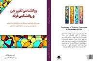کتاب «روانشناسی تغییر دین و روانشناسی فرقه» منتشر شد