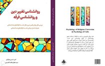 کتاب «روانشناسی تغییر دین و روانشناسی فرقه» منتشر شد