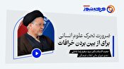 ضرورت تحرک علوم انسانی برای از بین بردن خرافات
