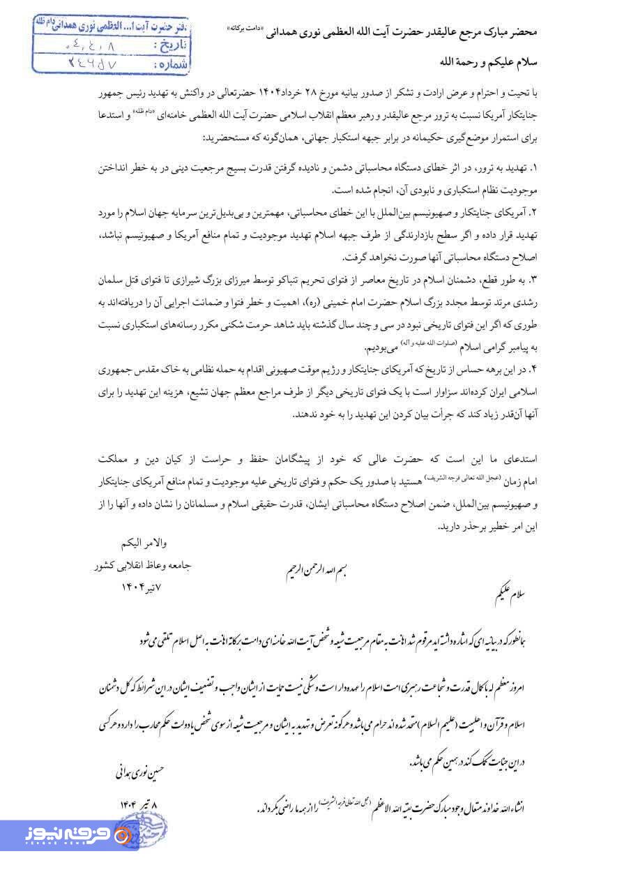 حکم تاریخی آیت‌الله نوری همدانی: تعرض و تهدید به رهبری و مرجعیت دینی حکم «محارب» دارد