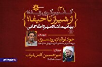 از شیراز تا حیفا؛ بهائیت، شاه مهره اطلاعاتی (3)